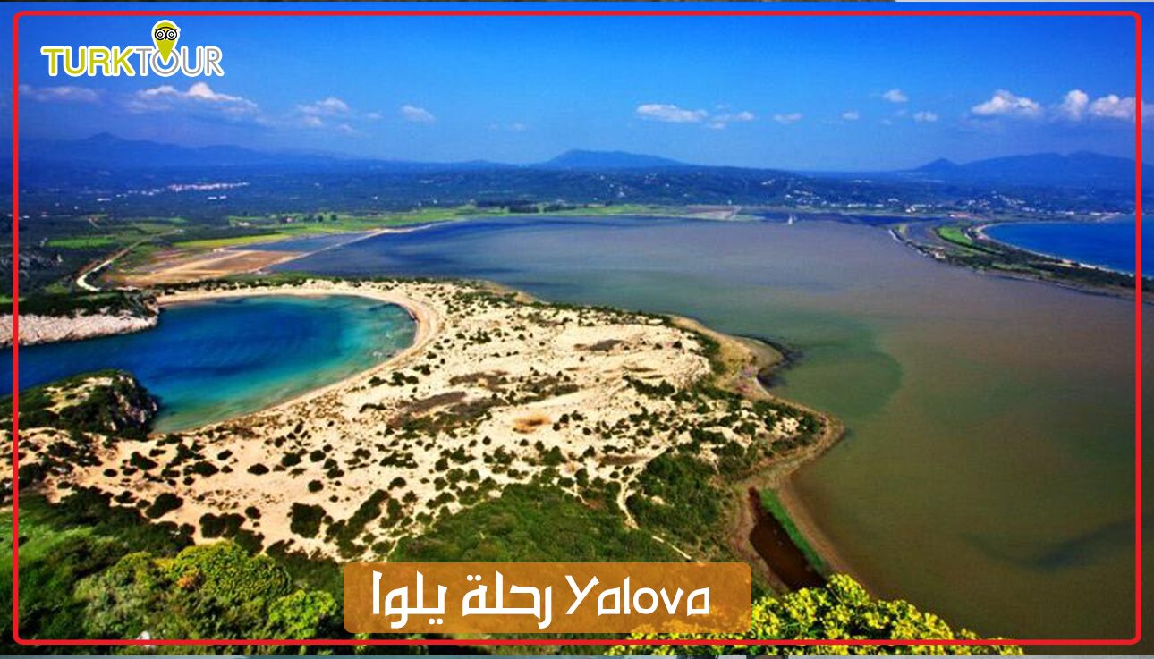 رحلة يلوا Yalova