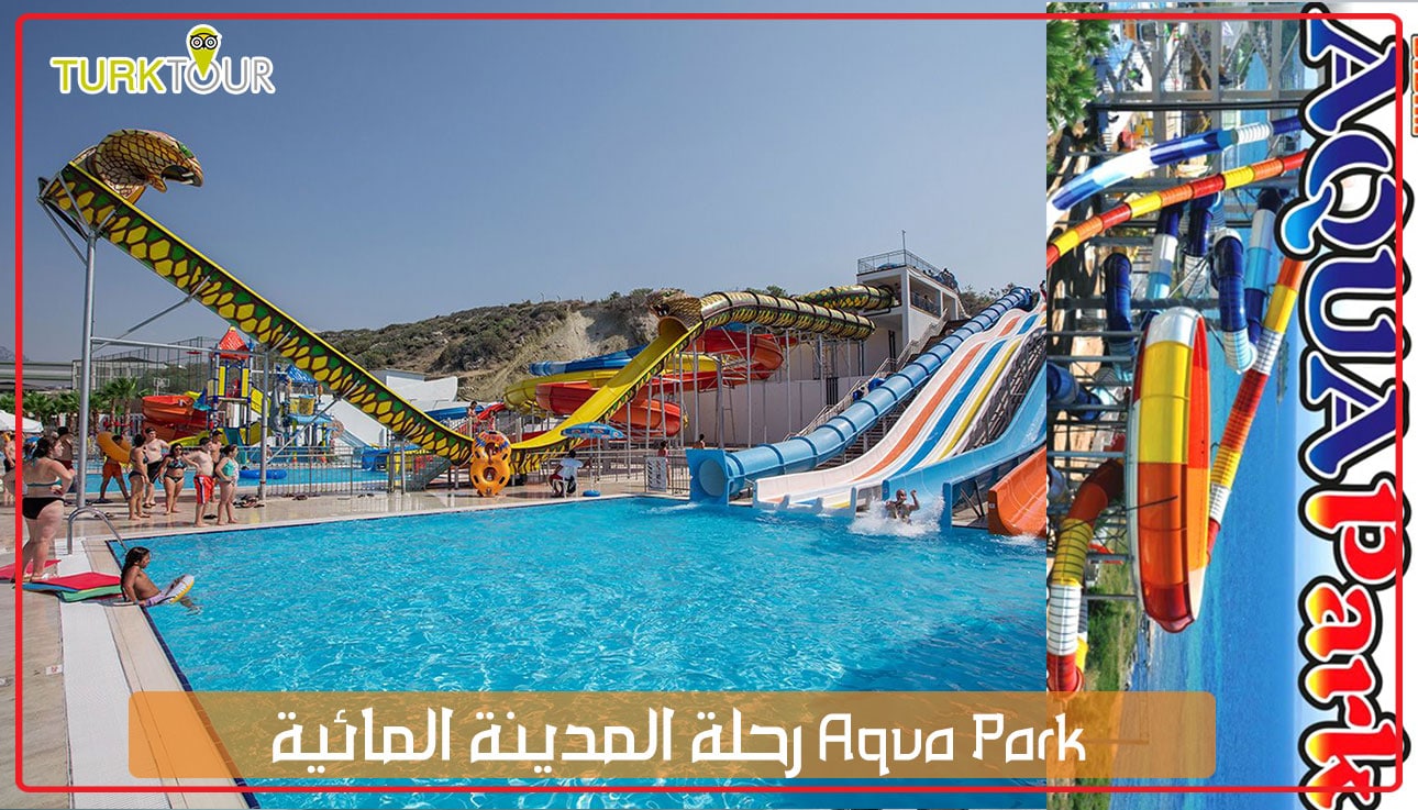 رحلة المدينة المائية Aqua Park