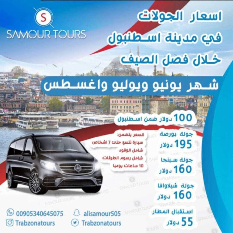 اسعار سيارة مع سائق في اسطنبول فصل الصيف