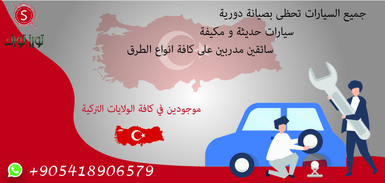 ارخص سائق في الشمال التركي