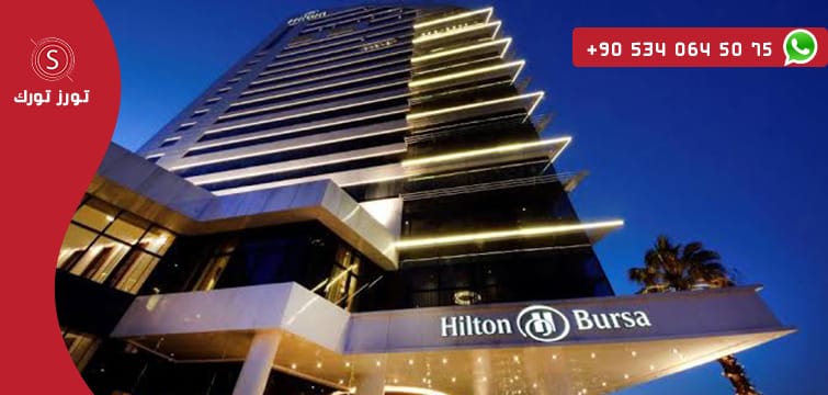 فندق هيلتون بورصة