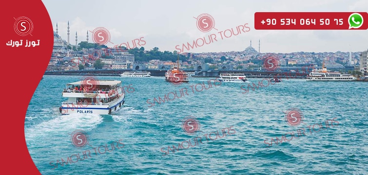 رحلة بحرية اسطنبول