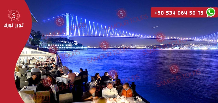 سهرة البوسفور