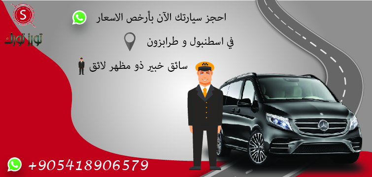 سيارة مع سائق في طرابزون