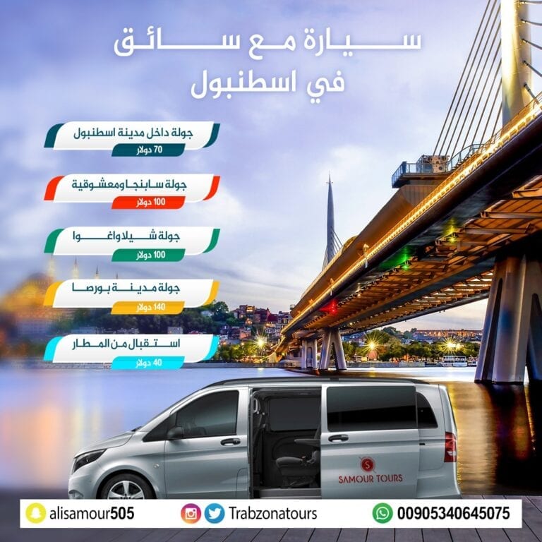 سيارة مع سائق في اسطنبول 2020