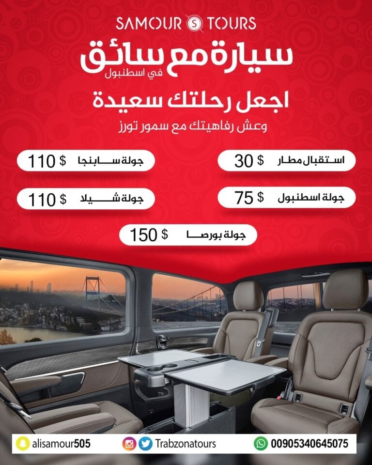 اسعار سيارة مع سائق في اسطنبول 2021