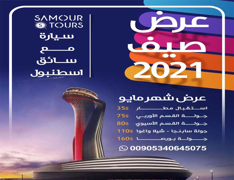 عرض مايو 2021 سيارة مع سائق في اسطنبول