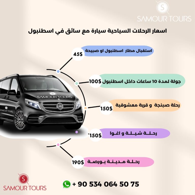 اسعار الرحلات السيلاحية في اسطنبول سيارة مع سائق في اسطنبول 2024