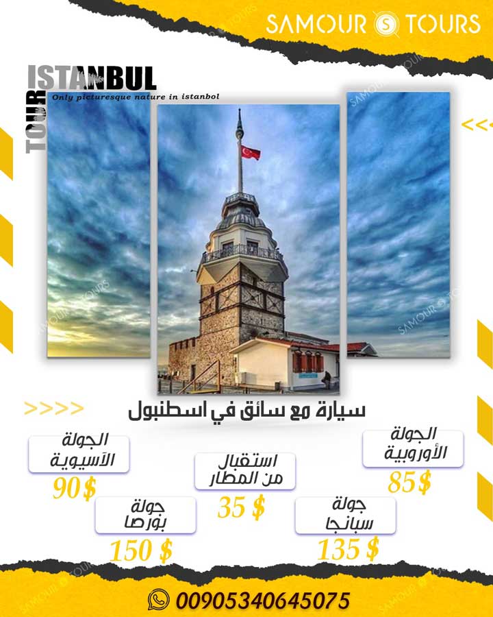 سعر سيارة مع سائق في اسطنبول 2022