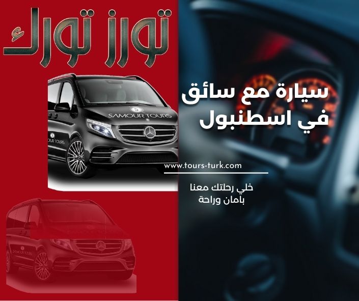 سيارة مع سائق في اسطنبول 2024