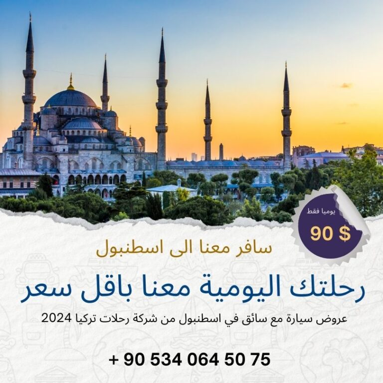 استئجار سيارة مع سائق في اسطنبول يوميا 10 ساعات