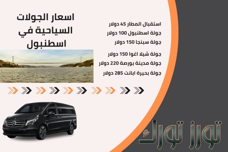 اسعار الجولات السياحية في اسطنبول 2025