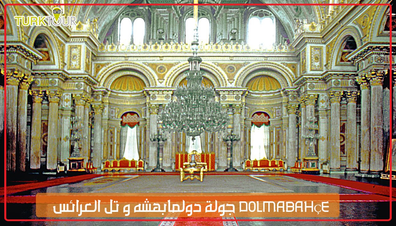 جولة دولمابهشه و تل العرائس DOLMABAHÇE