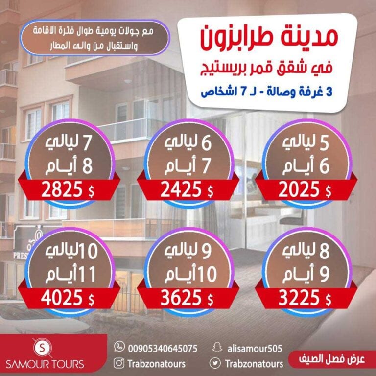 عرض اسبوع في الشمال التركي قمر برستيج