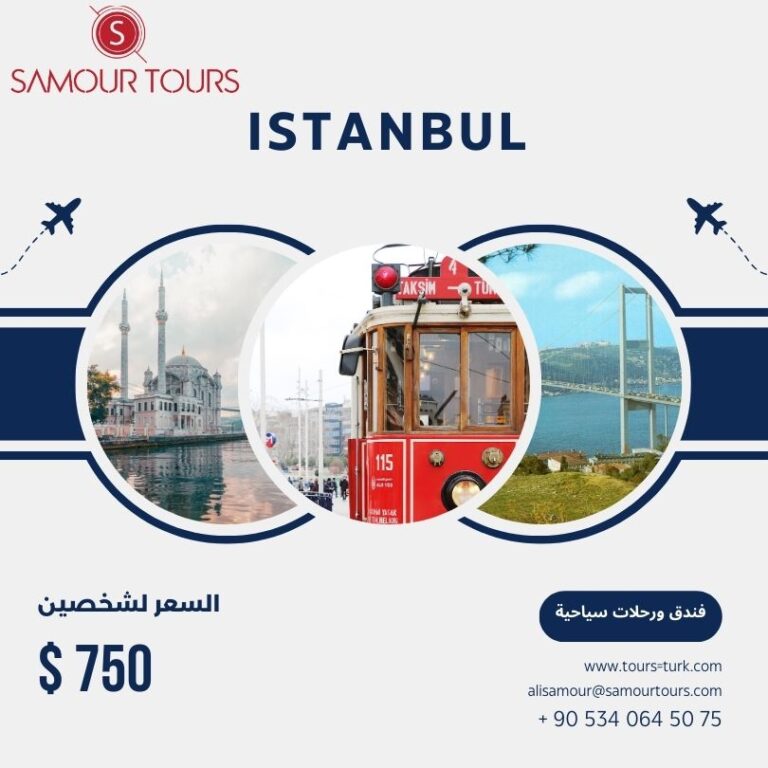 جدول سياحي في اسطنبول
