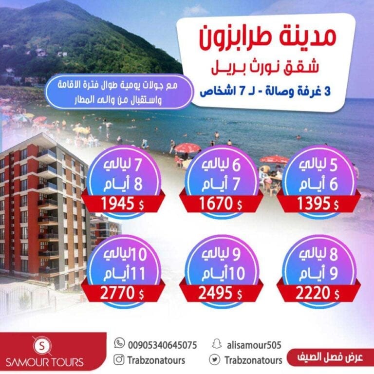 رحلات الشمال التركي عروض سياحية للعوائل
