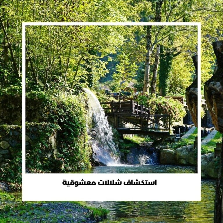 استكشاف شلالات معشوقية