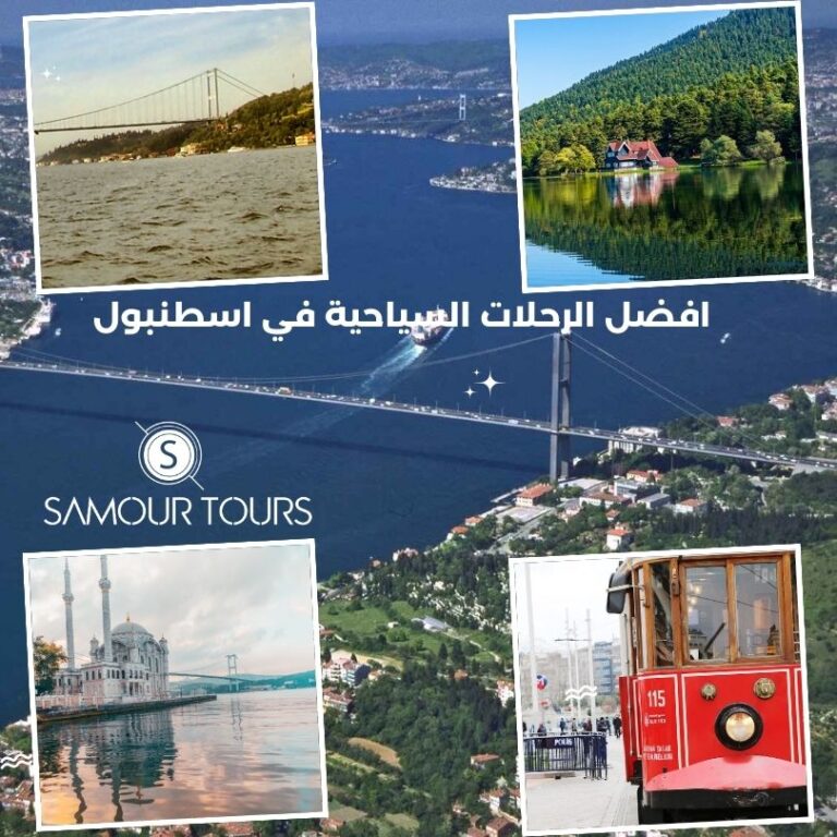 اهم الرحلات السياحية في اسطنبول