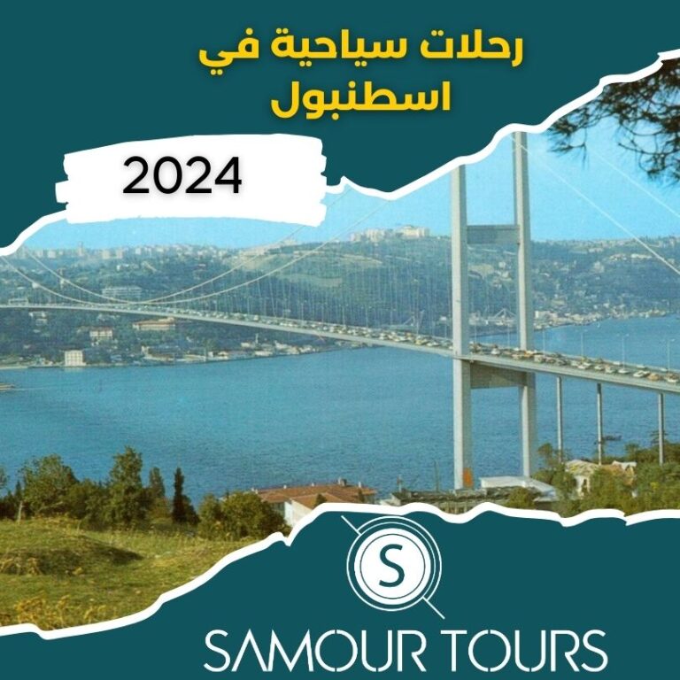 رحلات سياحية في اسطنبول