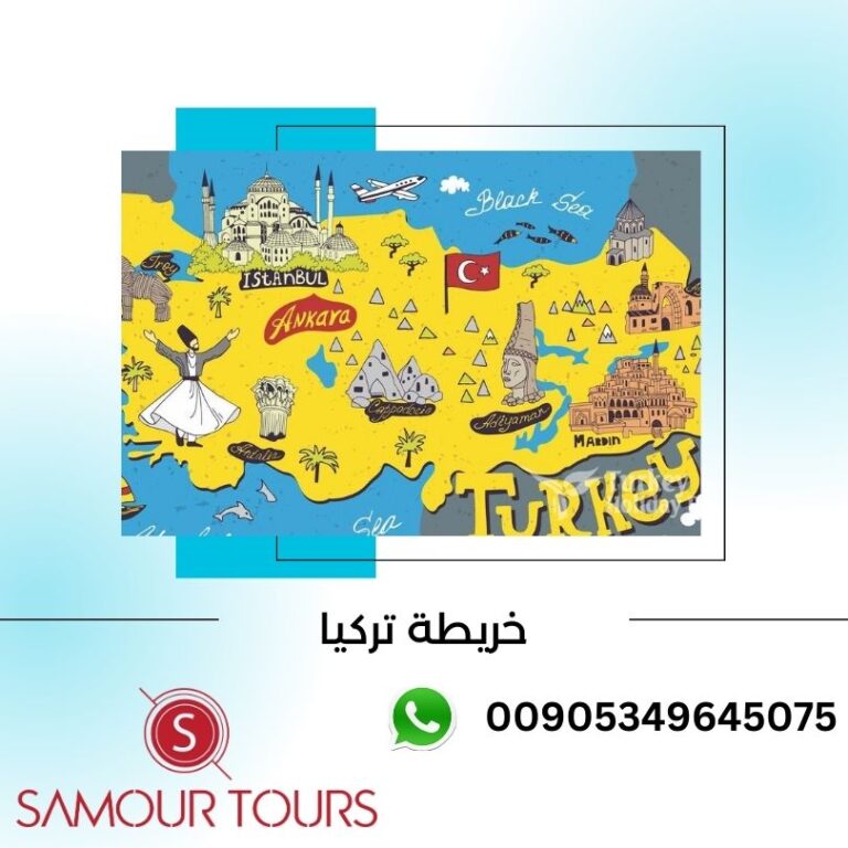 خريطة تركيا السياحية