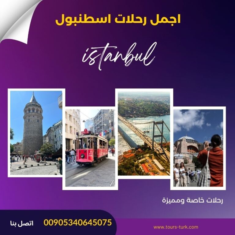 جدول الرحلات السياحية في اسطنبول ​