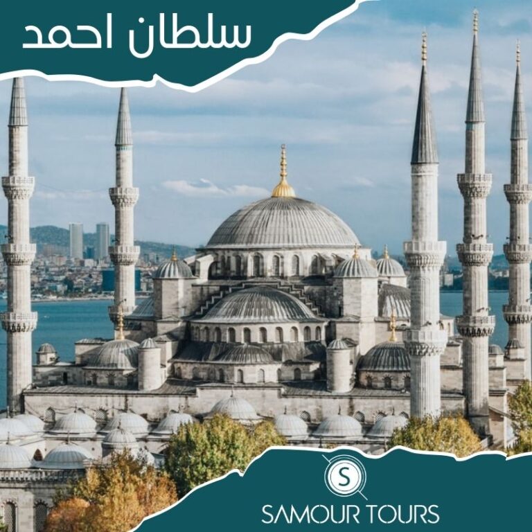 اليوم الثاني رحلة المعالم التاريخية في اسطنبول