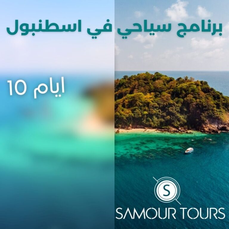 برنامج سياحي في اسطنبول 10 ايام