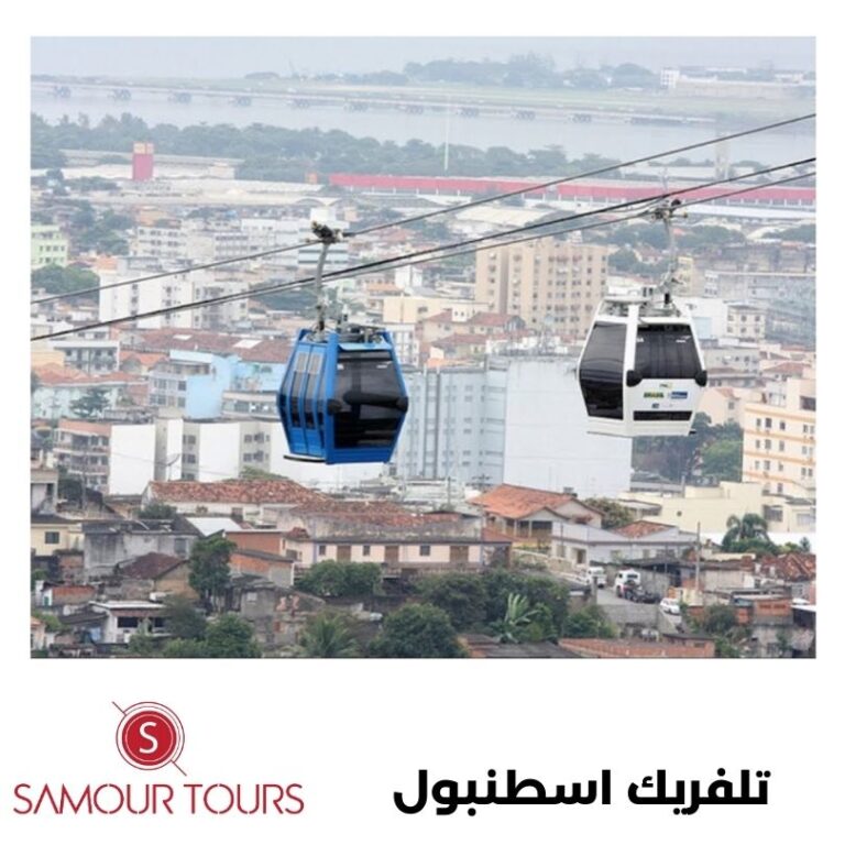 جولة تلفريك اسطنبول
