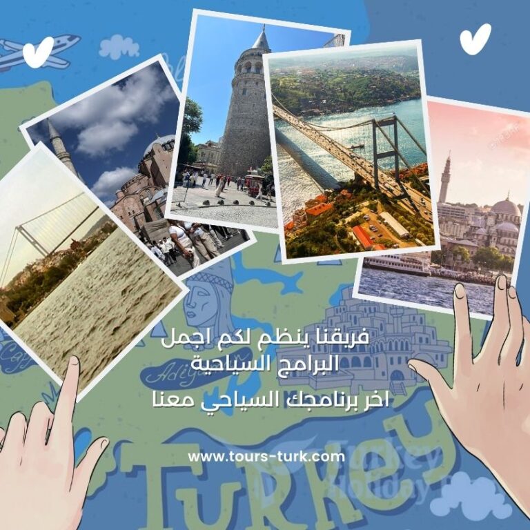 جدول الرحلات السياحية في اسطنبول ​
