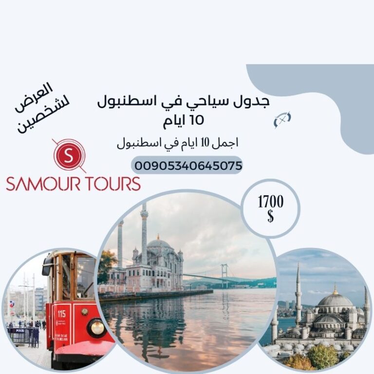 جدول سياحي في اسطنبول 10 ايام