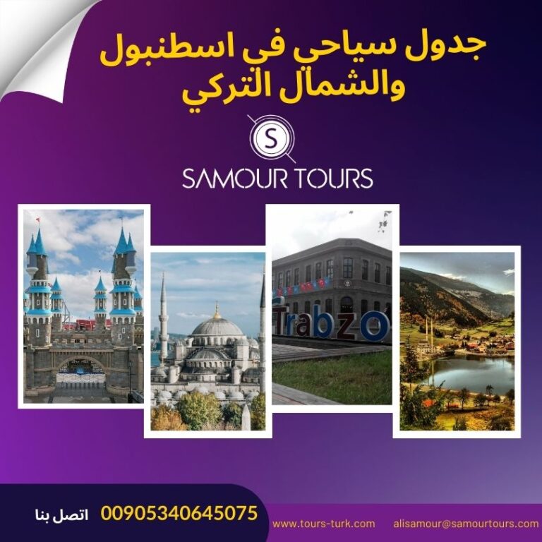 جدول سياحي في اسطنبول والشمال التركي