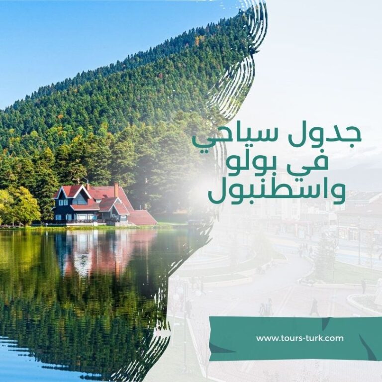 جدول سياحي في بولو و اسطنبول