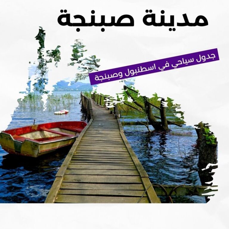 جدول سياحي في اسطنبول و صبنجة