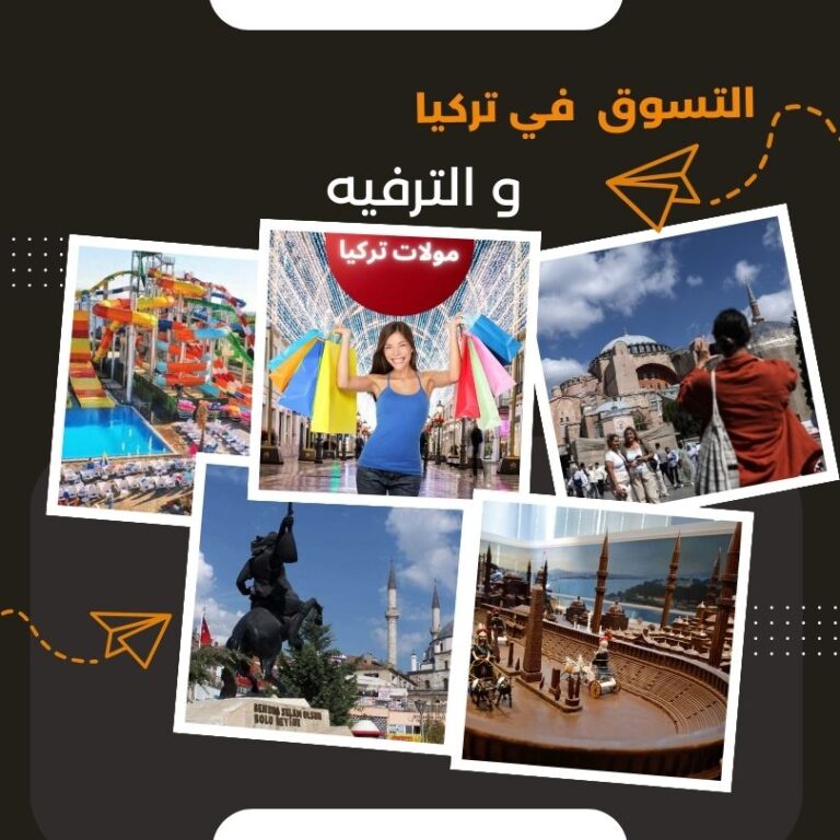 التسوق والترفيه في تركيا​