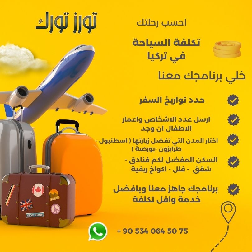 اكتشف تكلفة السياحة في تركيا عام 2024 واحسب تكاليف رحلتك بسهولة