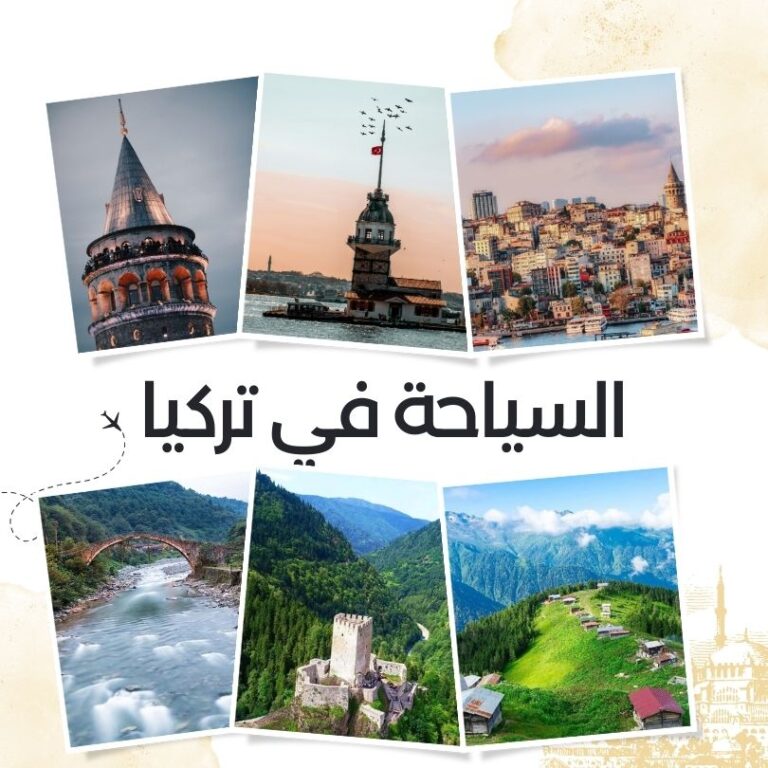 السياحة في تركيا