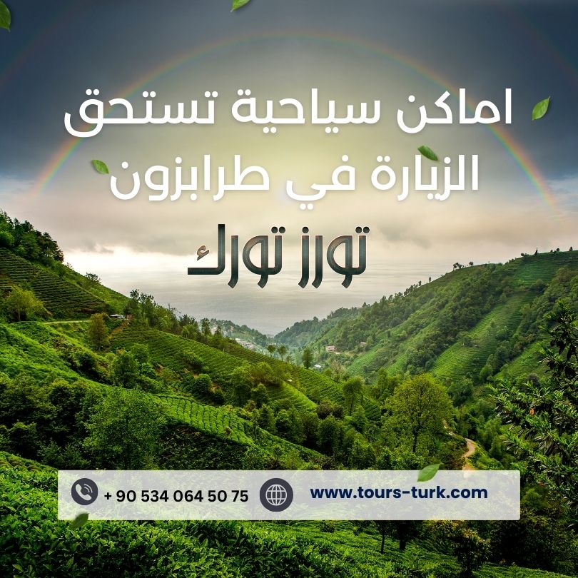 اماكن سياحية تستحق الزيارة في طرابزون