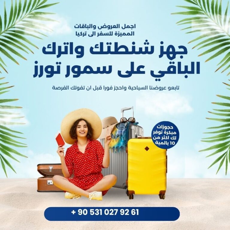 جهز سنطتك واترك الباقي على سمور تورز