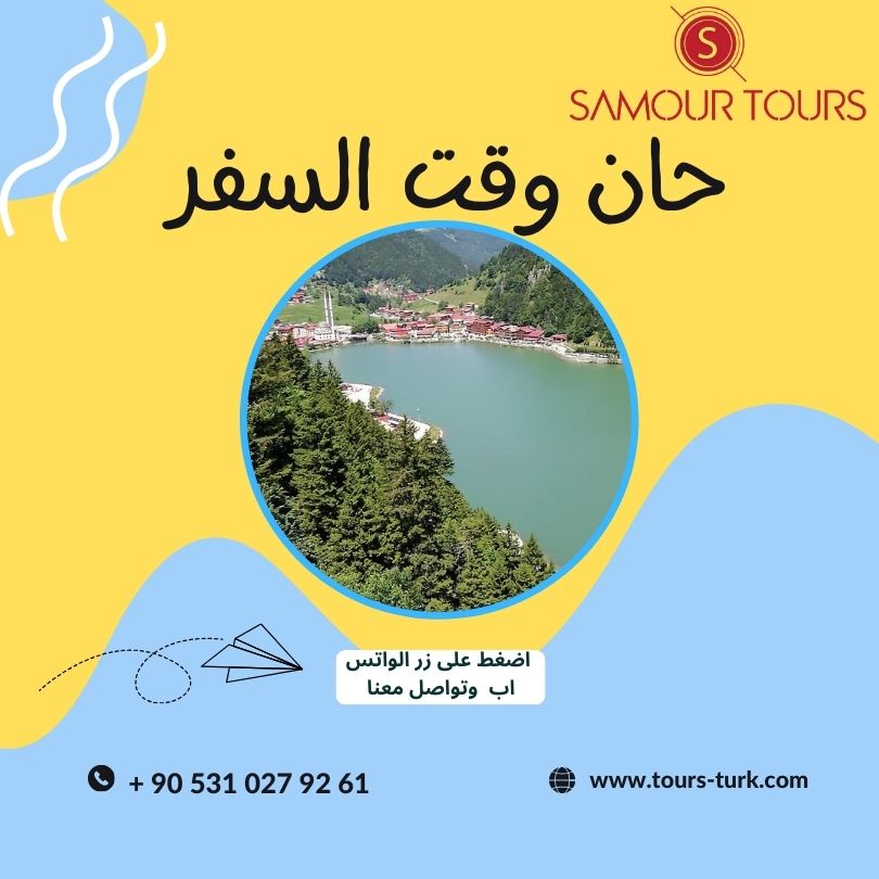 عروض السفر سمور تورز السياحية