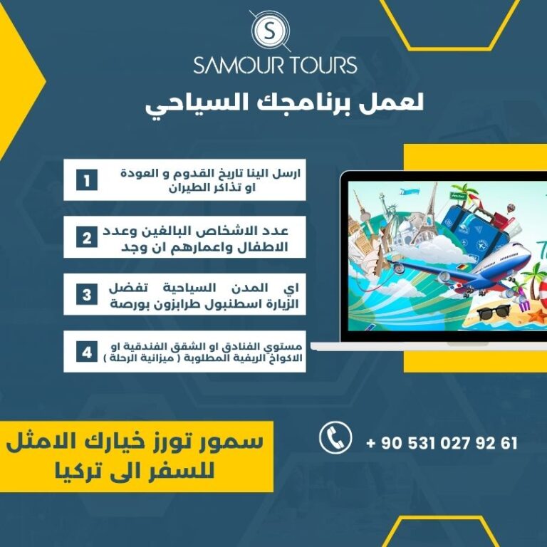برنامجك السياحي مع سمور تورز افضل